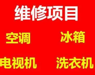 家電維修專家:空調-冰箱-電視-洗衣機-熱水器等